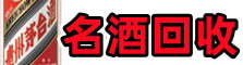 汕头市易行名酒回收店